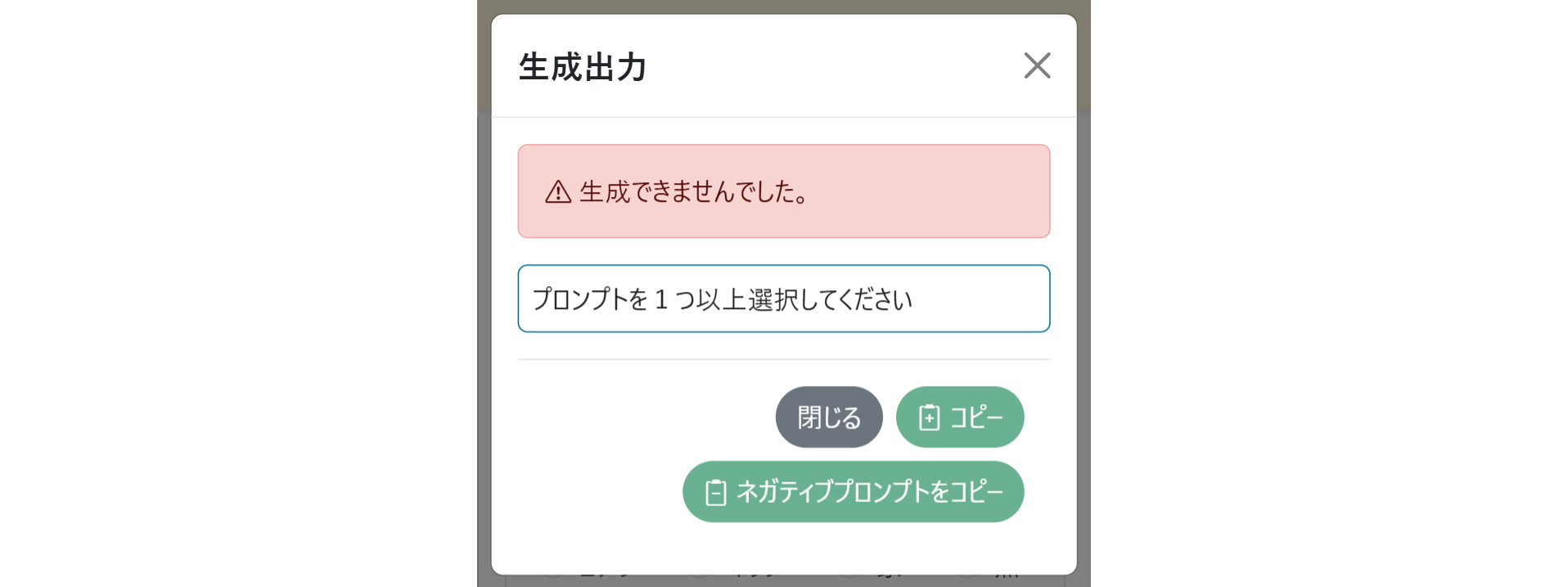PROMPの画面 生成結果画面 未選択結果