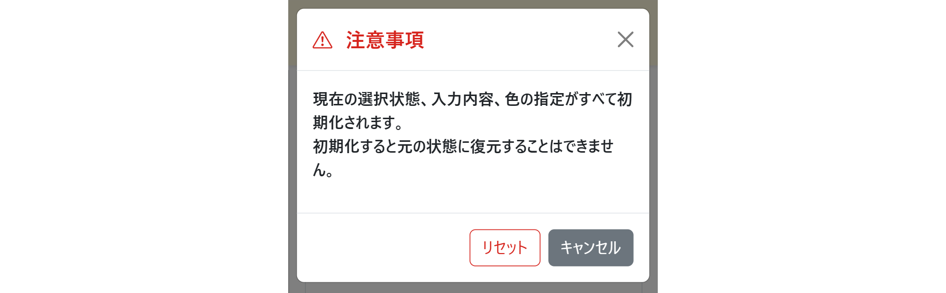 PROMPの画面 リセットの確認メッセージ