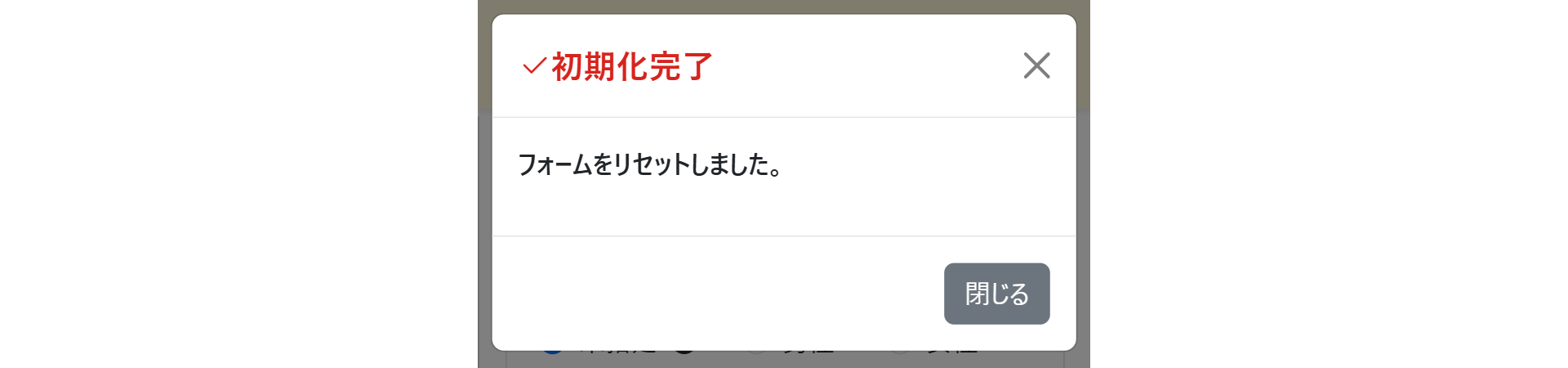 PROMPの画面 リセットの処理完了メッセージ