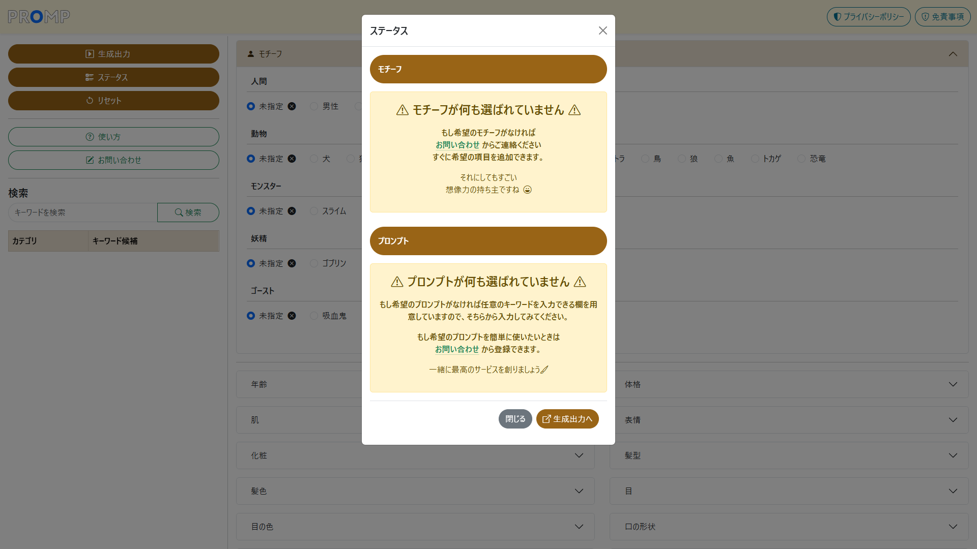 PROMPの画面 ステータス 未選択状態